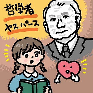 関心ワード「哲学」の講義1