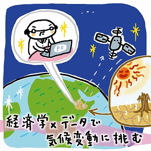 気温が1℃上がると社会に何が起こる？　経済学×データで未来を創る