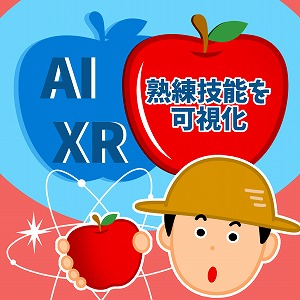 ベテランの技の継承はAIとXRに任せろ！　スマート農業最前線
