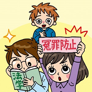 関心ワード「冤罪」の講義2