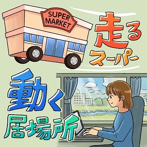 走るスーパー・動く居場所　乗り物が変える地域の未来