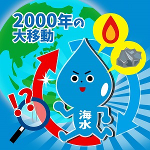 2000年の大移動！　地球全体を巡る海洋大循環の謎に迫る