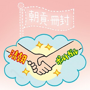 理念と現実のギャップ　清朝の国際関係から学ぶ政治の複雑さ