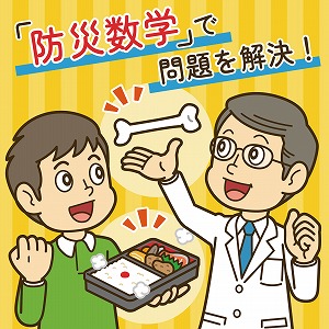 身近な疑問から大きな課題まで！　「災い」を数学で考える