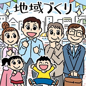 地方で幸せに暮らすには―住民主体の地域づくりと行政の関係