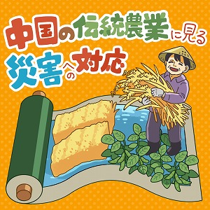 学問分野「史学・地理学」の講義4