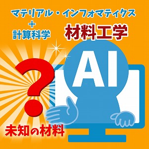 AIとコンピュータが新素材を生む！　進化を加速させる材料工学