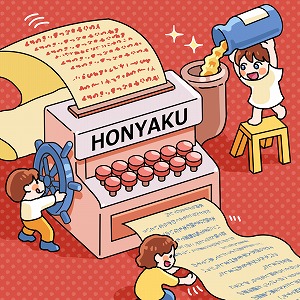 「翻訳」と「英文和訳」は、実は全くの別物！