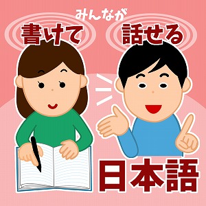 日本語の歴史はじまって以来の大事件ーみんなが書けて話せる日本語