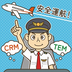 飛行機を安全に飛ばすために、パイロットが実践することとは？