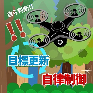 自律制御－状況に応じて行動を決めるしくみ