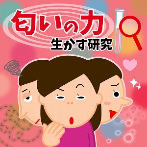 化学で再現！　あの推しの香りやコスメを現実に？　夢を叶える科学力