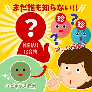 ありふれた元素から作り出す、誰も知らない新機能化合物