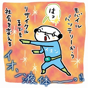 モバイルバッテリーからリサイクルまで　社会を変えるイオン液体