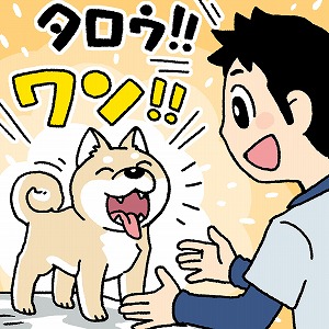 動物だって個性がある！　「イヌ」ではない「タロウ」の研究
