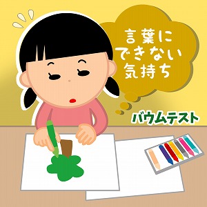 絵は2枚描くのがミソ　言葉にできない気持ちを読み解く
