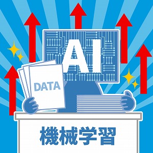 機械はいかにして学習するか