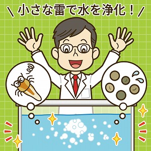 巨大電力パワーで簡単に水を浄化！