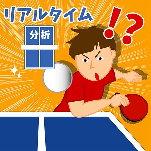 卓球の「見えない戦術」を画像・音響技術で解き明かす