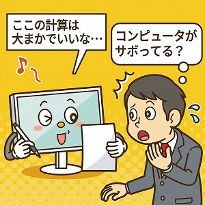 うまく「サボる」コンピュータが世界を変える