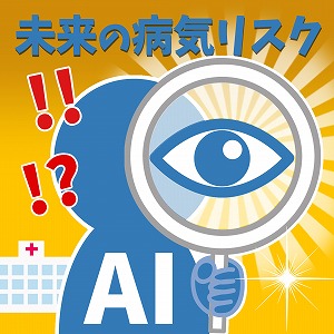 AIの「目」で未来の病気リスクを予測する！