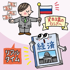 国ごとに異なる資本主義のかたち　ロシアの経験から考える