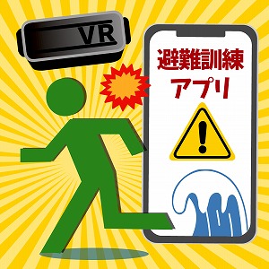 その一歩を後押しする！　災害時の避難を支えるアプリ・VR・AI