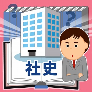 企業は自社の歴史をどう語る？　社史から見える組織の変化