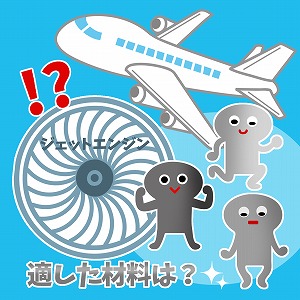 ジェットエンジン材料を長く使うため、自然の摂理を学び工夫する