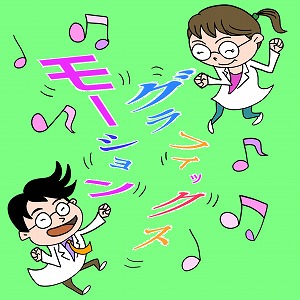 楽しそうに文字が踊る！　印象を設計するモーショングラフィックス