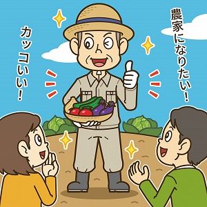 稼ぐ・カッコいい農家をつくる！　農村活性化の仕掛けとは