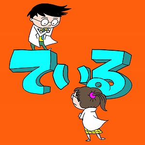 日本語の「ている」は表現力豊か　奥深い言語の世界