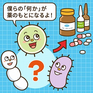 関心ワード「微生物」の講義2