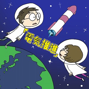 宇宙での移動はエネルギー効率が肝心！　宇宙モビリティを開発する