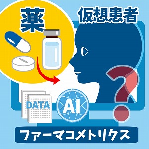 薬の効果や副作用を予測　ファーマコメトリクスの新手法