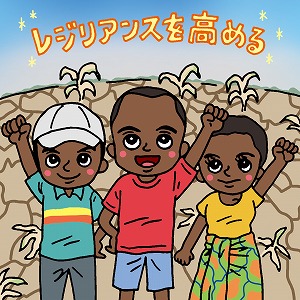 アフリカ農民が気候変動の災害に対応するには？　ザンビアの場合