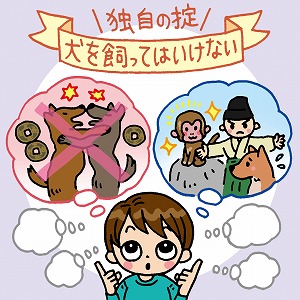 犬を飼うのは禁止？　日本の集落の文化と自治の歴史を追う