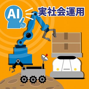 ロボットの実社会運用をめざして