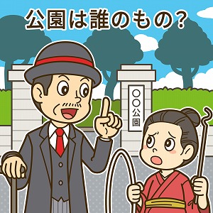公園は誰のもの？　その歴史を通じて日本社会が見える