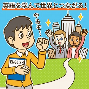 英語の先にある、世界とつながる力