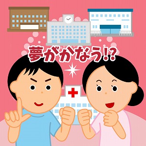 唯一の「正解」はない看護の仕事　夢がかなう可能性は無限大！