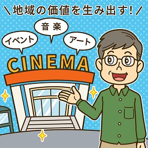 地域にあるものから、かけがえのない価値を生み出すには？
