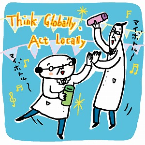 未来につながる「Act Locally」を実践するための政策学