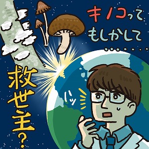 キノコは、地球温暖化と環境汚染を止める救世主！？