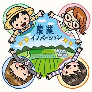 生産から消費までの「人のつながり」が農業を革新する
