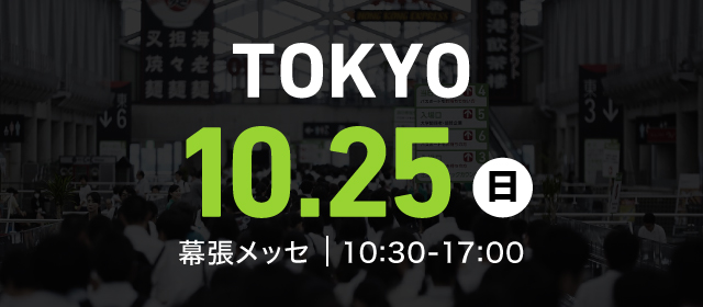 夢ナビライブ 東京会場 大学研究 学問発見のための国公私立大 合同進学ガイダンス