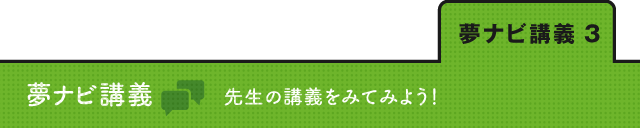 夢ナビライブの講義ライブ動画を見てみよう